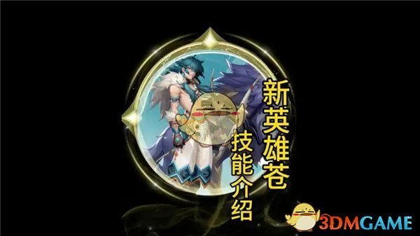 王者荣耀新英雄苍技能全解析：成吉思汗重做归来，草丛霸主强势登场