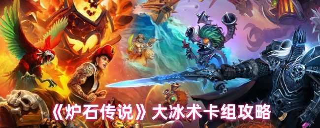 炉石传说大冰术卡组详解：核心玩法与多线斩杀攻略
