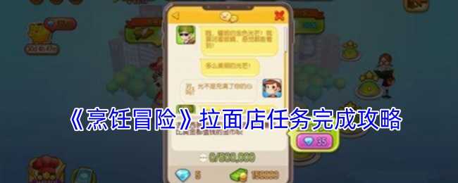 烹饪冒险拉面店任务怎么搞定：刷关、收租、参赛、攒勋章，轻松完成攻略
