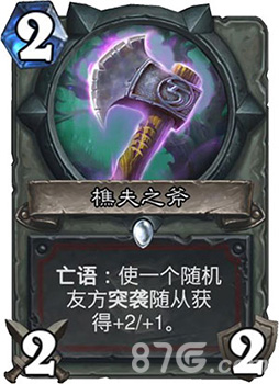 樵夫之斧新卡点评:战士突袭武器潜力分析