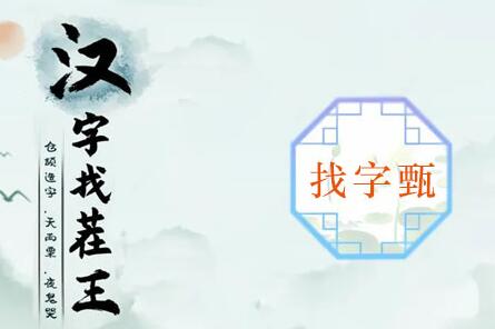 汉字找茬王拆字游戏攻略：如何从“甄”字中找出12个常见字