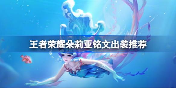 王者荣耀新角色朵莉亚铭文出装指南：输出与生存平衡策略