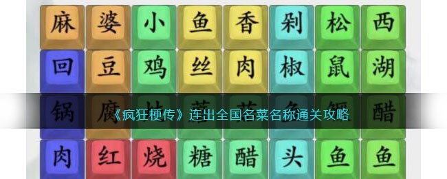 疯狂梗传全国名菜关卡通关攻略