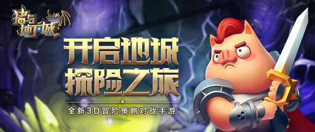 猪与地下城新手玩法全攻略：从入门到精通的实战技巧