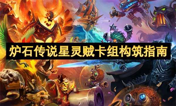 炉石传说星灵贼卡组玩法攻略：快速节奏与高爆发技巧