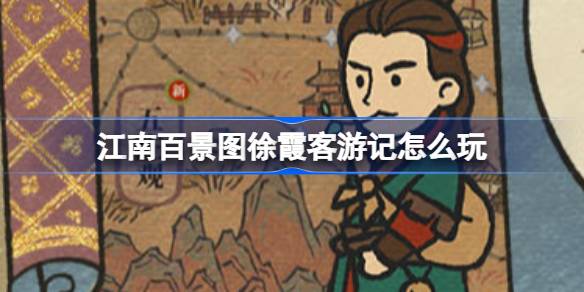 江南百景图徐霞客游记活动全解析：玩法、奖励及攻略汇总