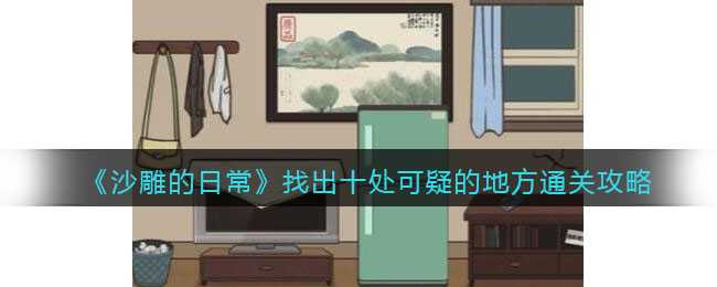 沙雕的日常游戏通关秘籍：十处可疑点全解析