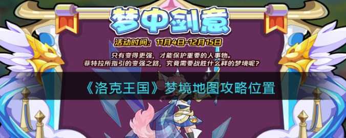 梦境地图怎么找？梦境地图位置和打开攻略