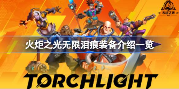 火炬之光无限泪痕掉落地点及装备详解