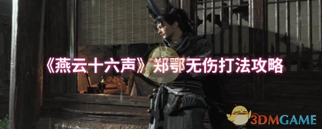 燕云十六声郑鄂无伤打法攻略：详细步骤与技巧解析