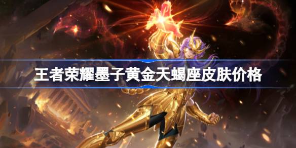 王者荣耀墨子黄金天蝎座皮肤上线：价格、时间及福利全解析