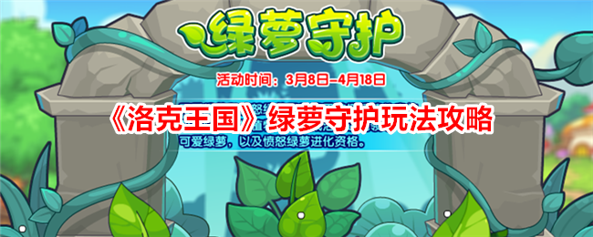 洛克王国绿萝守护活动攻略：守护绿植，赢取宠物