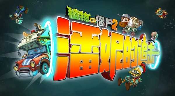 植物大战僵尸2潘妮追击植物选择指南:如何选植物通关