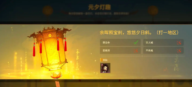 永劫无间元宵灯谜答案全攻略