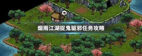 烟雨江湖捉鬼驱邪任务全攻略：从赵员外到战胜女鬼的详细步骤