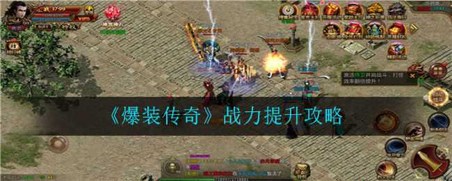 爆装传奇战力提升全攻略：等级、装备、合成与活动一站式提升