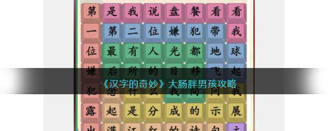 汉字的奇妙游戏:大肠胖男孩关怎么过