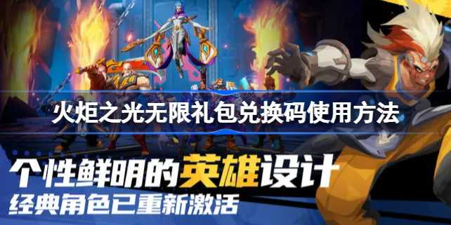 火炬之光无限公测礼包码使用全攻略