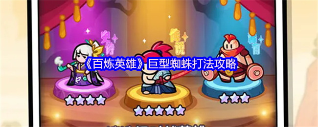 百炼英雄巨型蜘蛛打法攻略：躲避毒液，耐心磨血
