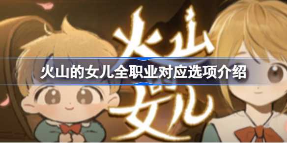 火山的女儿职业选择指南：适合你的职业是哪一个？