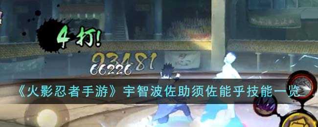 火影忍者手游宇智波佐助须佐能乎技能详解