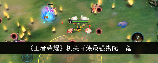 王者荣耀机关百炼8种最强搭配详解：远程、中毒、炮塔、暴击流全面解析