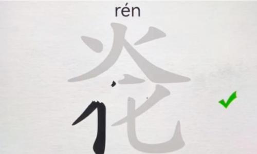 汉字进化通关秘籍：11个字炛完美攻略