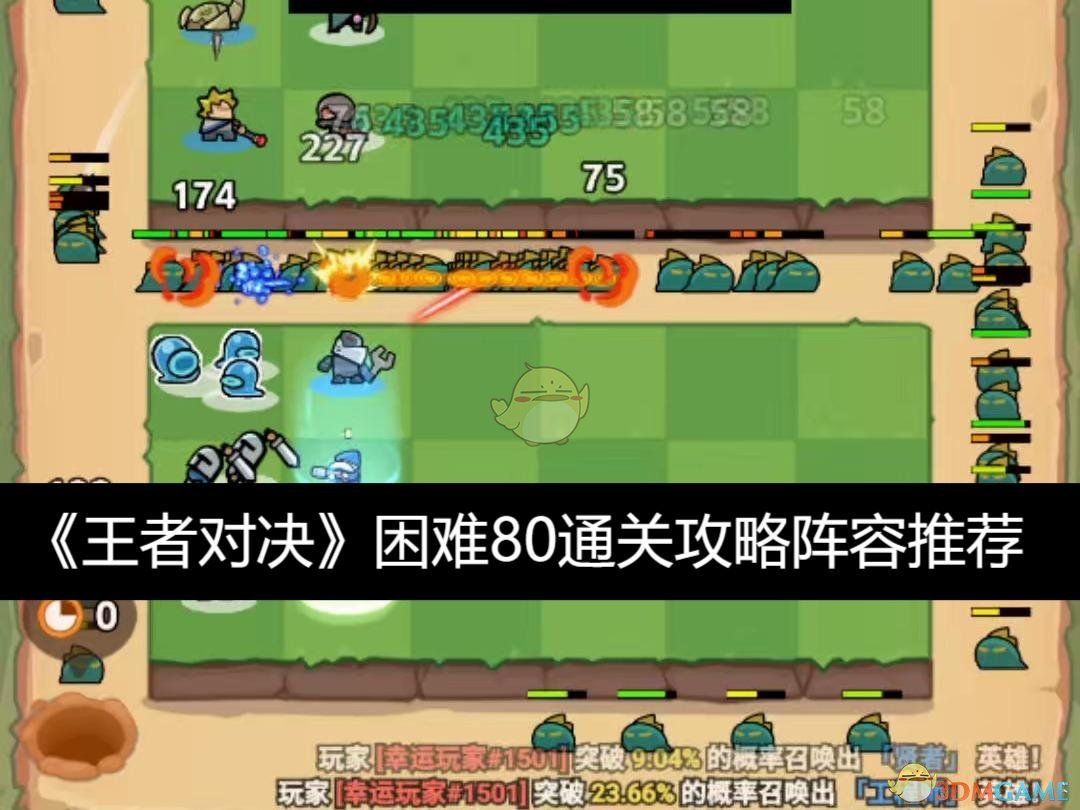 王者对决困难80通关阵容全解析