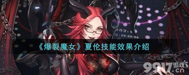 爆裂魔女夏伦技能全解析