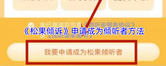 松果倾诉正式倾听者申请指南：从注册到接单的完整流程