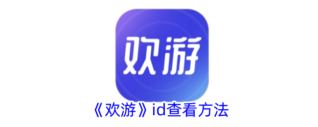 欢游ID查找全攻略：轻松找到你的游戏身份