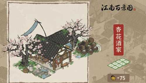 江南百景图杏花酒家攻略分享