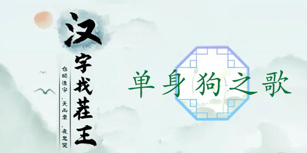 汉字找茬王单身狗之歌通关全攻略