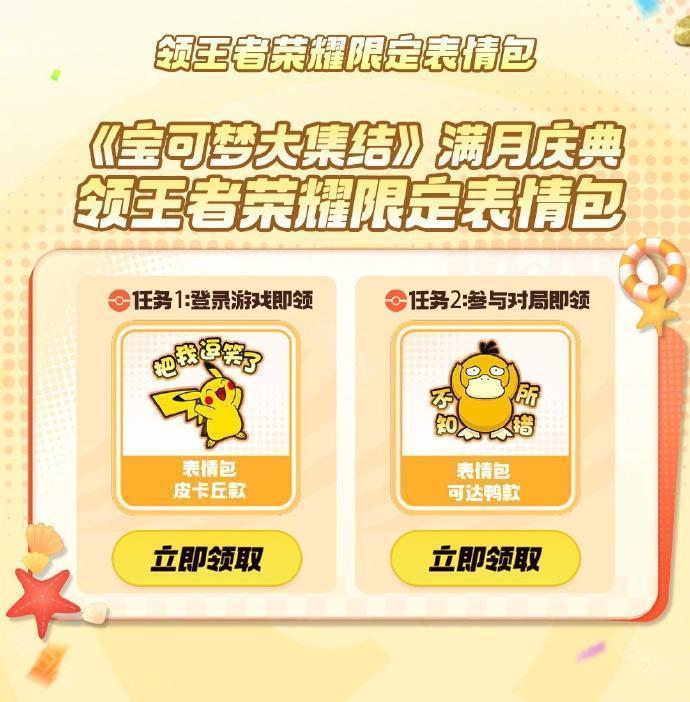 王者荣耀宝可梦大集结限定表情包获取指南：活动时间、方法全解析