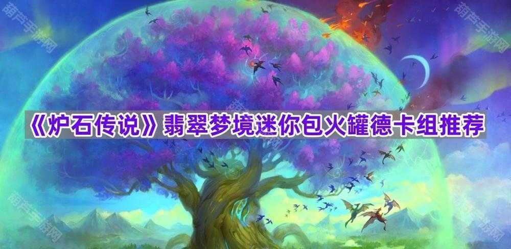 炉石传说翡翠梦境火罐德卡组起手留牌策略与实战指南