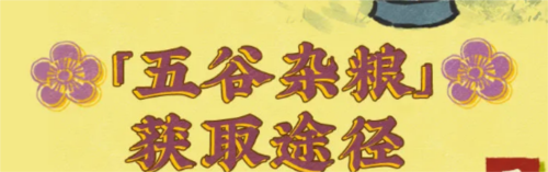 江南百景全谷物获取全攻略