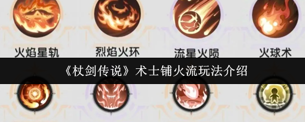 杖剑传说术士铺火流玩法全解析