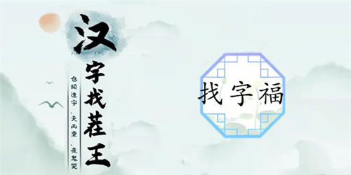 汉字找茬王新春特辑通关秘籍：17个字全解析，轻松过关！