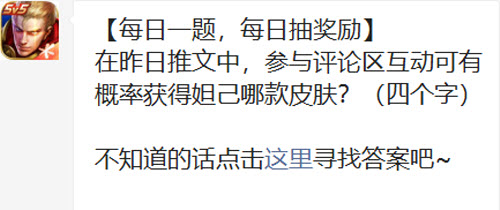 王者荣耀每日一题妲己皮肤获取攻略