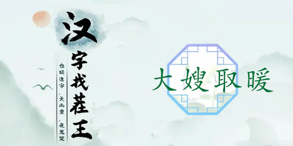 汉字找茬王大嫂取暖游戏攻略：一步步帮助大嫂取暖通关