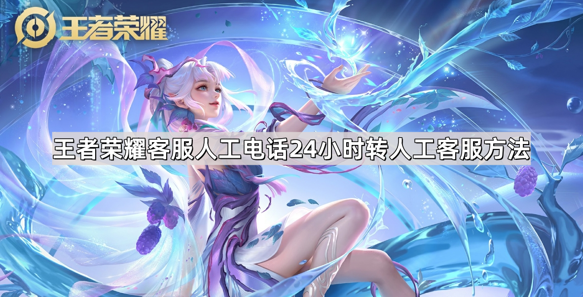 王者荣耀客服人工电话24小时转接方法详解
