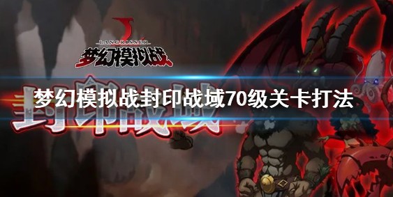 梦幻模拟战封印战域70级通关攻略：关键打法与心得分享
