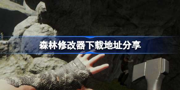 森林修改器:轻松游玩的秘籍与下载指南