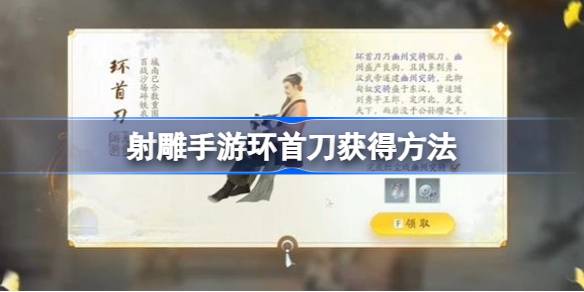 环首刀获取攻略：射雕手游中轻松获得环首刀的方法