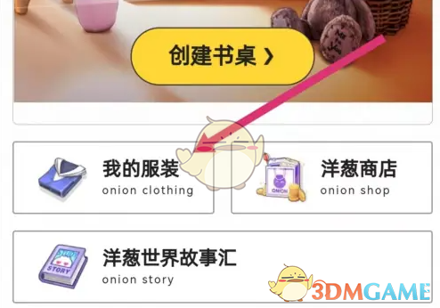 洋葱学院换装全攻略
