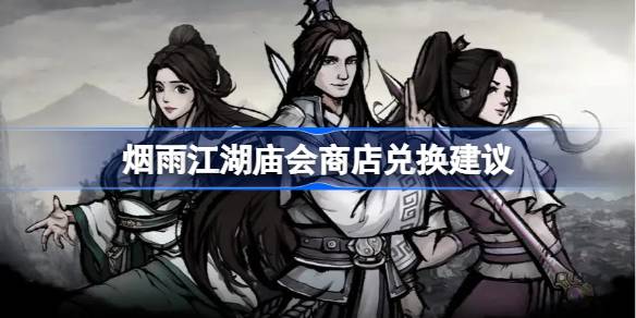 烟雨江湖庙会商店如何选择兑换道具以获得最大性价比