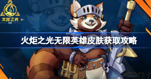 火炬之光无限英雄皮肤获取方法全解析