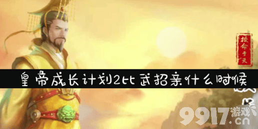 皇帝成长计划2比武招亲解锁方法详解