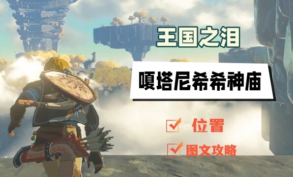 王国之泪嗄塔尼希希神庙通关全攻略
