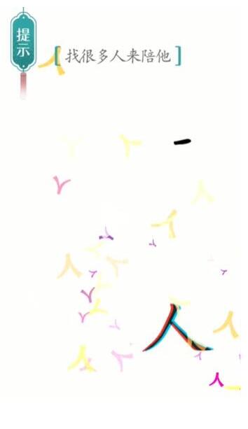 汉字魔法：找很多人来陪他关卡通关指南